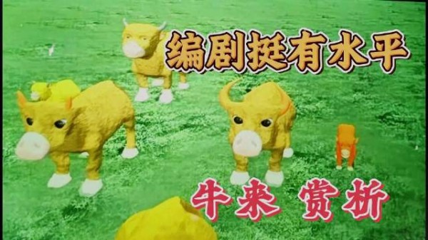 票房破千万，其实《牛来》的台词充满童趣，编剧其实很有天赋