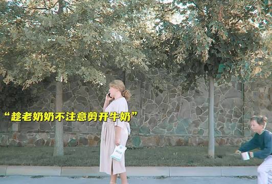 趁老奶奶不注意剪开牛奶！