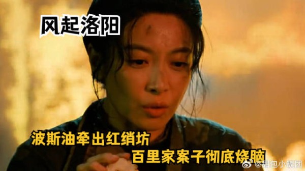 波斯油牵出红绡坊,百里家案子彻底烧脑