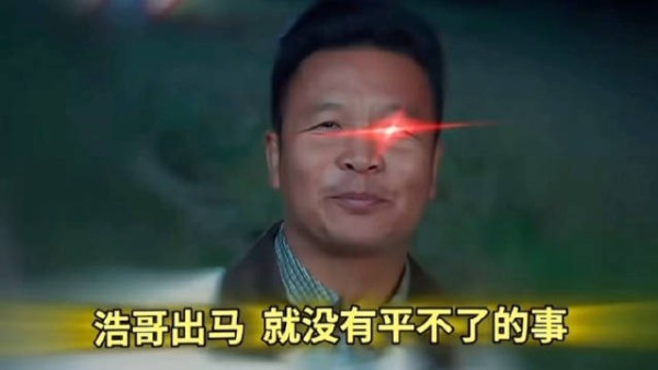 本以为仗着人多能让浩哥认输，没想到浩哥根本不按套路出牌！