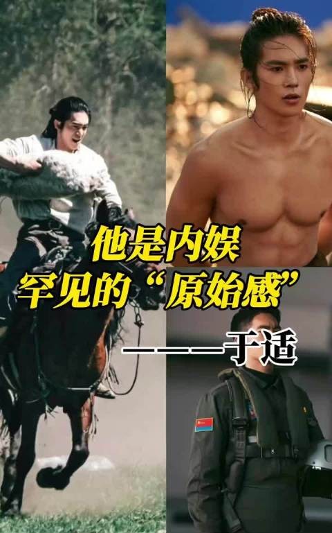 于适,内娱的骄傲,原始野性生命力