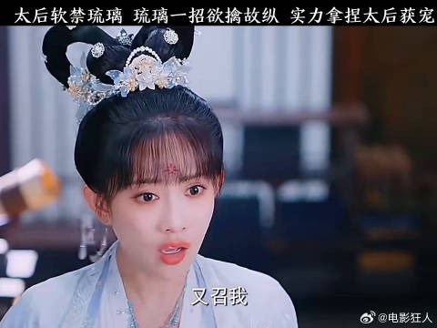 太后软禁琉璃琉璃一招欲擒故纵实力拿捏太后花琉璃