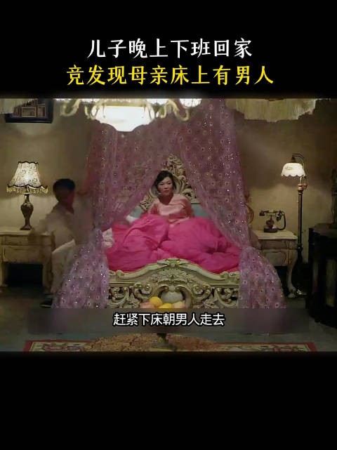 儿子晚上下班回家 竟发现母亲床上有男人