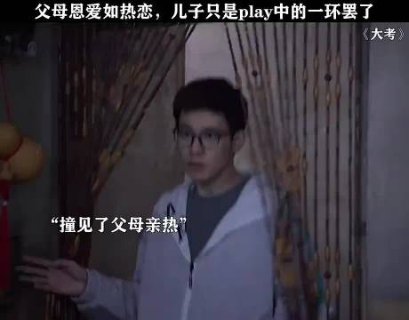 大考:儿子上一秒还在劝父母离婚,下一秒才发现小丑竟是自己!