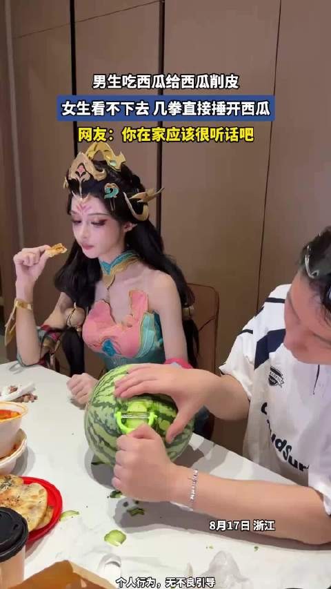 男生吃西瓜给西瓜削皮,女生看不下去,几拳直接捶开西瓜