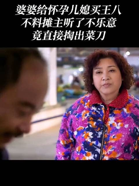 婆婆给怀孕的儿媳买王八吃,卖王八的反倒不乐意了