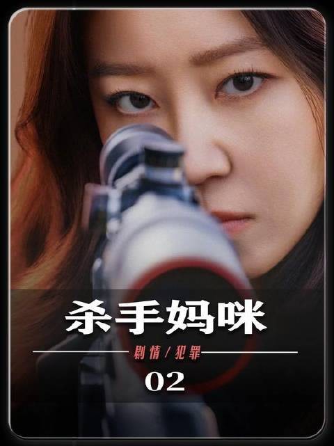 身世成谜女性踏入杀手组织,母亲弱点遭对手锁定