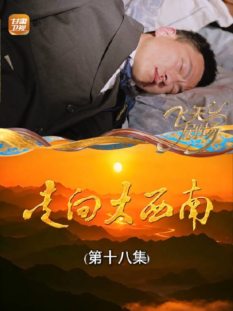 走向大西南（第十八集）：经理服药身亡，账房又落水！一日两起意外，绝非巧合