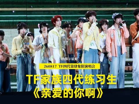 明星 舞台 星姐现场 直拍 养成系