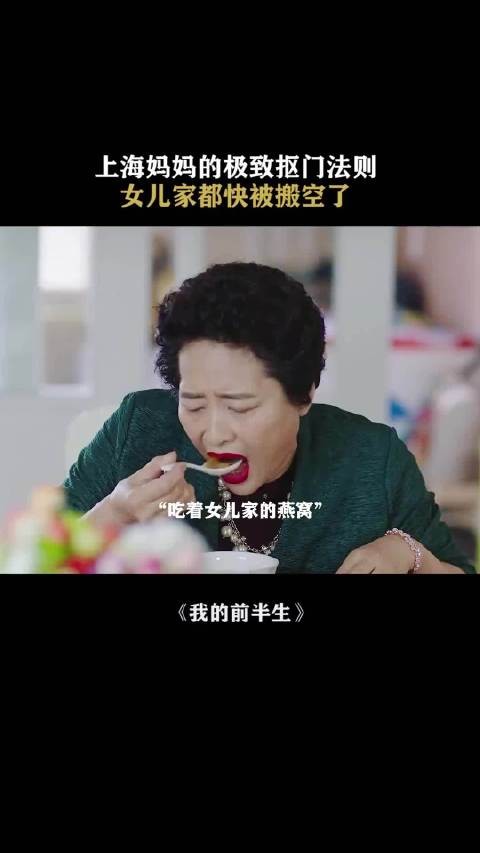 上海妈妈的极致抠门法则,女儿家都快被搬空了|我的前半生