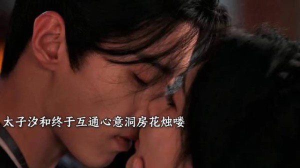 太子 汐和终于互通心意 洞房花花烛