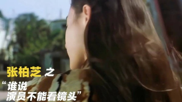 “谁说演员不能看镜头”｜张柏芝
