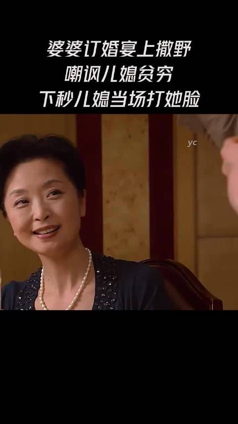 婆婆订婚宴上撒野,嘲讽儿媳贫穷,下秒儿媳当场打她脸!