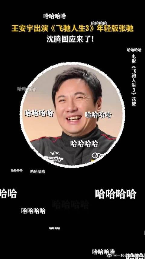 一般人真演不了年轻沈腾,除非他是王安宇