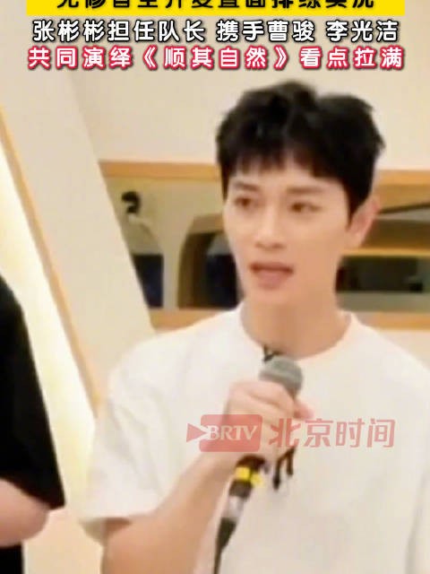 张彬彬曹骏李光洁顺其自然备赛现场