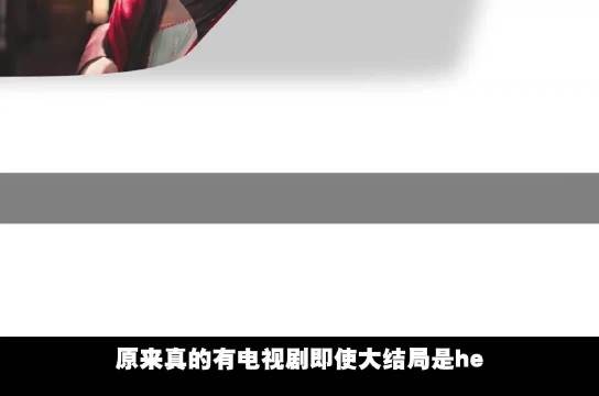 原来真的有电视剧即使大结局是he,也困住了所有人