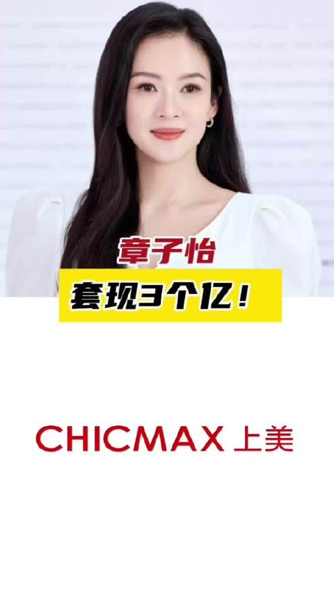 章子怡套现3个亿!