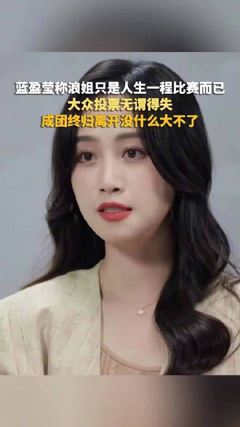 蓝盈莹认为浪姐名次不重要