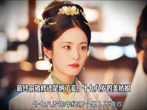 最终俞敬修还是纳了妾…