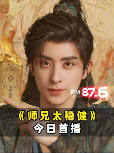 《师兄太稳健》8月19日开播，敖瑞鹏演绎苟道求生