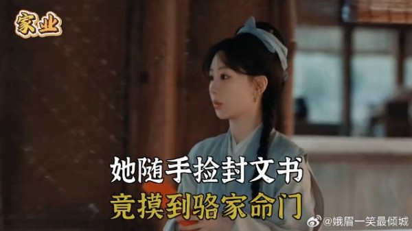 她随手捡封文书，竟摸到骆家命门