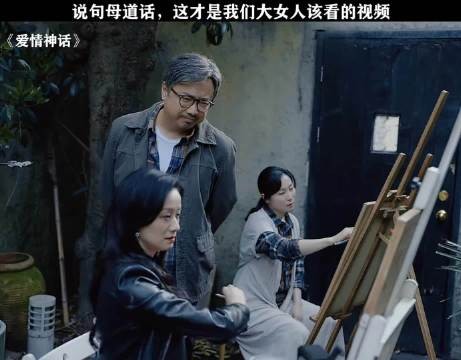 这才是我们大女人该看的 爱情神话