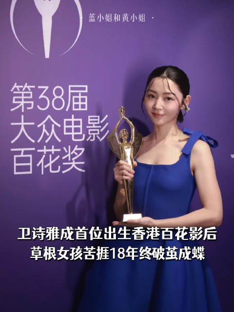 卫诗雅成首位出生香港百花影后,草根女孩苦捱18年终破茧成蝶