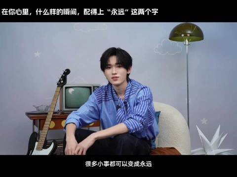 260817关于「永远」的问题 宋亚轩cut