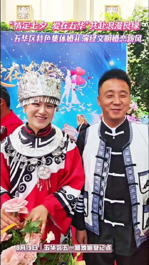 “情定七夕·爱在五华”共赴浪漫良缘!