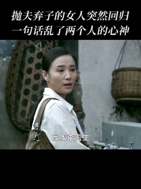 女人当初抛夫弃子，现在回来发现家里有了新的女主人