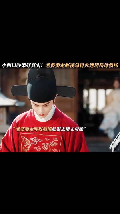 小两口吵架好真实！老婆要走赵凌急得火速请岳母救场