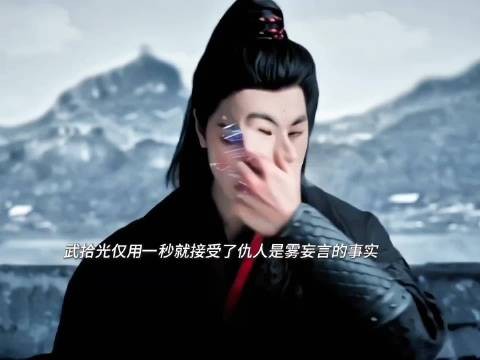 武拾光一秒接受仇人雾妄言，想通一切无需解释