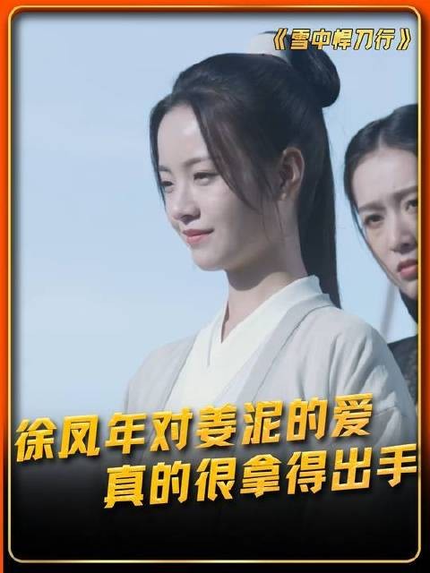 持大凉龙雀者方为北椋正妃，徐凤年对姜泥的爱真的很拿的出手