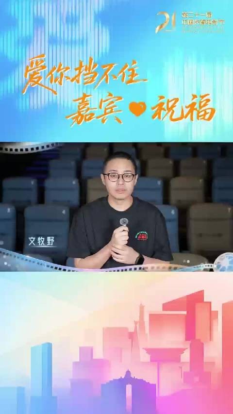 “21”爱你挡不住~传递光影温度,共赴长春光影之约,@文牧野 为送祝福