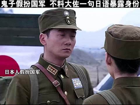 鬼子假扮国军，不料一句话暴露暴露身份！抗战！