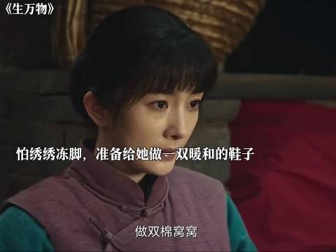 脚一家都对绣绣特别好,绣绣主动改口叫公公婆婆为“爹娘”!“生万物”