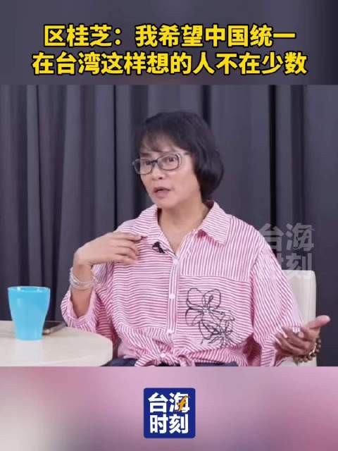 区桂芝:我希望中国统一,在台湾这样想的人不在少数