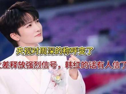 央视对周深的称谓悄然更迭,仅四字之差却暗藏深意,韩红此前所言渐获共鸣
