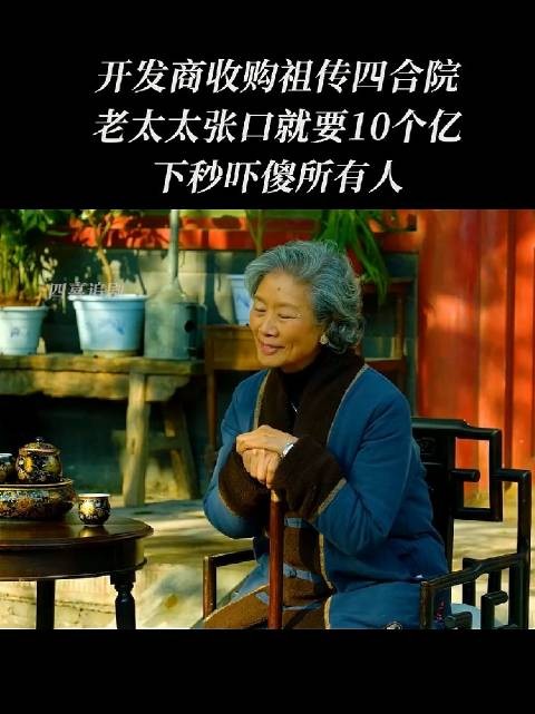 他是看不起四合院吗？已经很便宜了十亿