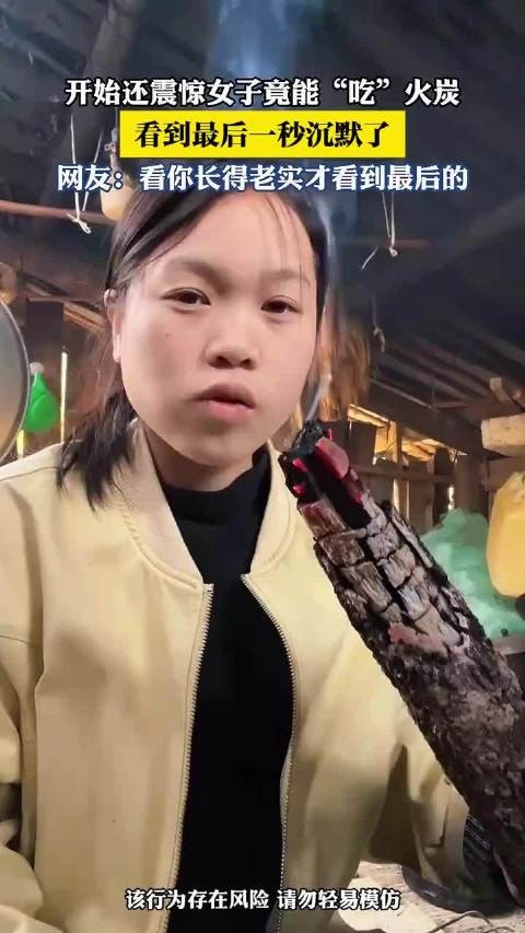 开始还震惊女子竟能“吃”火炭,看到最后一秒沉默了!