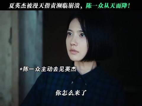 陈一众在夏英杰最无助的时候出现了 黄景瑜 姜佩瑶