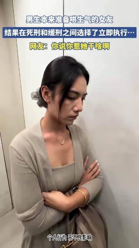 男生本来准备哄生气的女友，结果在死刑和缓刑之间选择了立即执行！