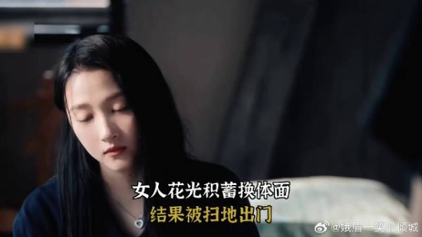 女人花光积蓄换体面,结果被扫地出门