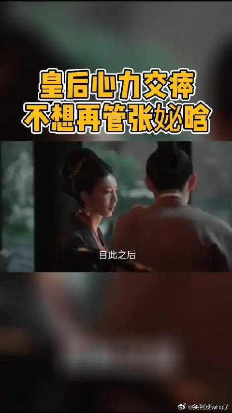 身为皇后，却不敢管嫔妃，可见张妼晗有多恃宠而骄，官家你该清醒！