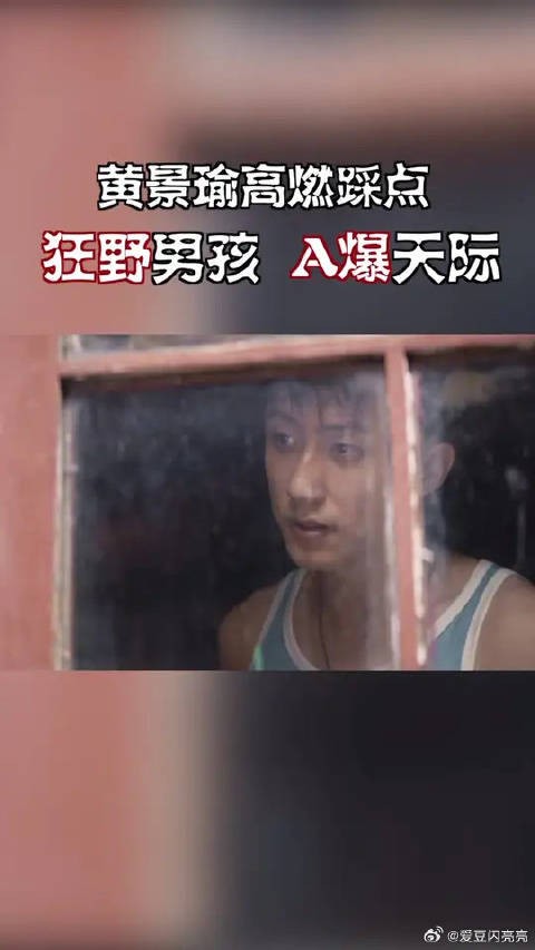 好心动,爱上黄景瑜 了!看完几乎失去理智