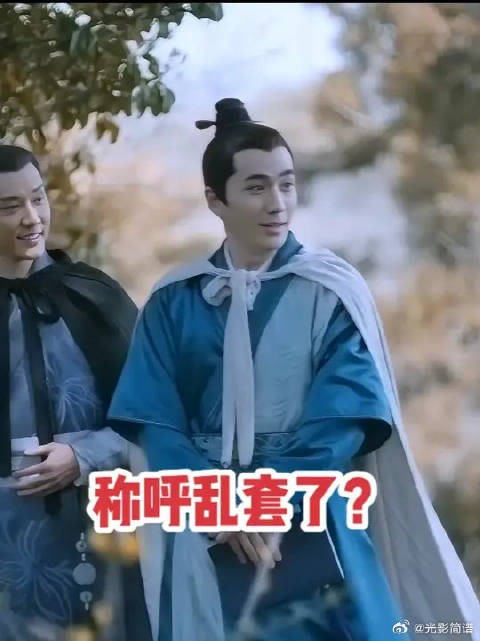 这里的称呼全乱套了，还藏着元若的小心思