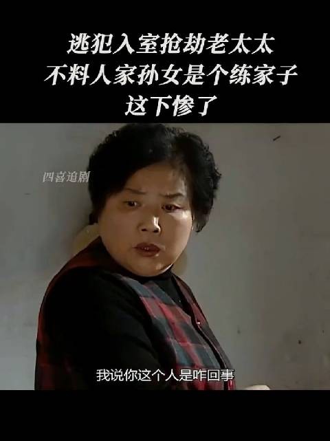 奶奶说不用我动手了吧，奶奶也是练家子