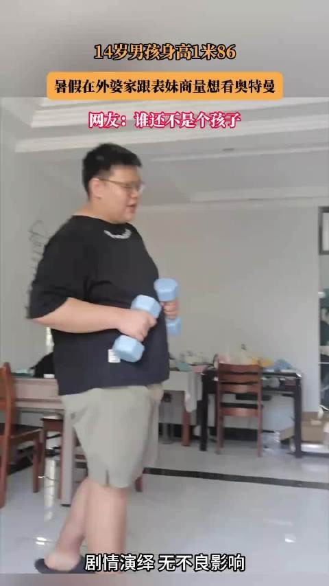 14岁男孩身高1米86,暑假在外婆家跟表妹商量想看奥特曼