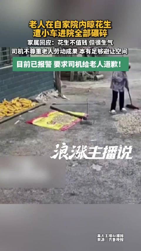 老人院内晾花生遭小车进院全部碾碎 孙女：希望对方道歉