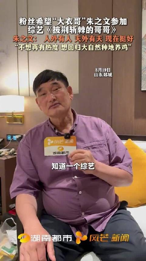 大衣哥回应被粉丝希望参加披哥:人外有人,天外有天,现在挺好